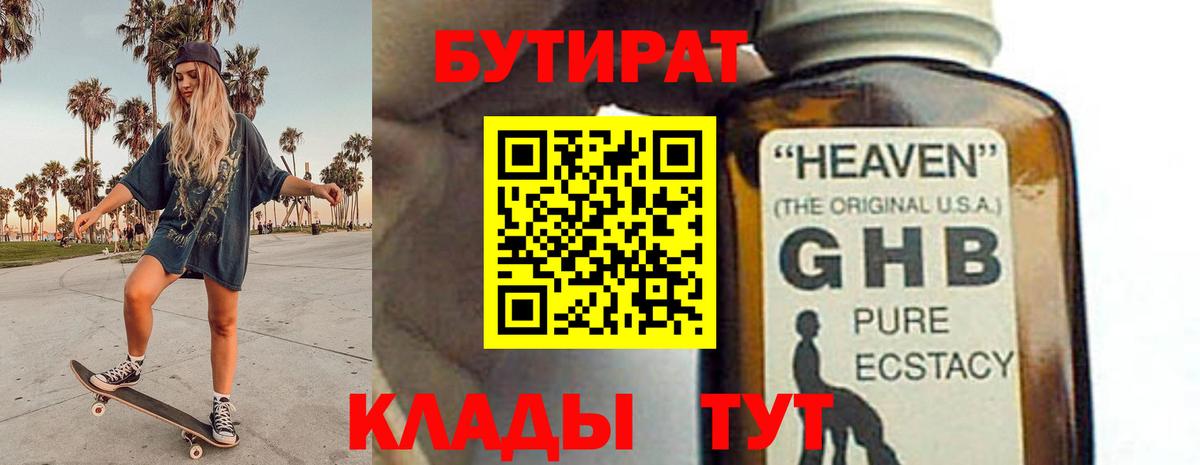 БУТИРАТ Butirat Волжский