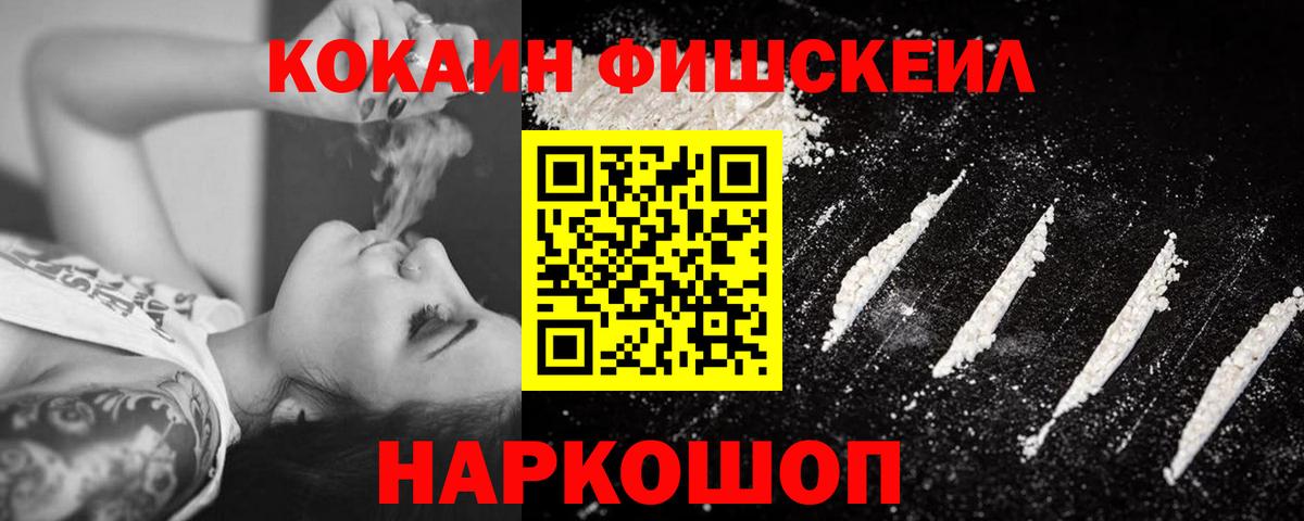 Кокаин Fish Scale Волжский